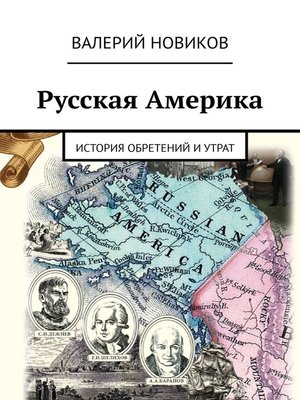 cover image of Русская Америка. История обретений и утрат